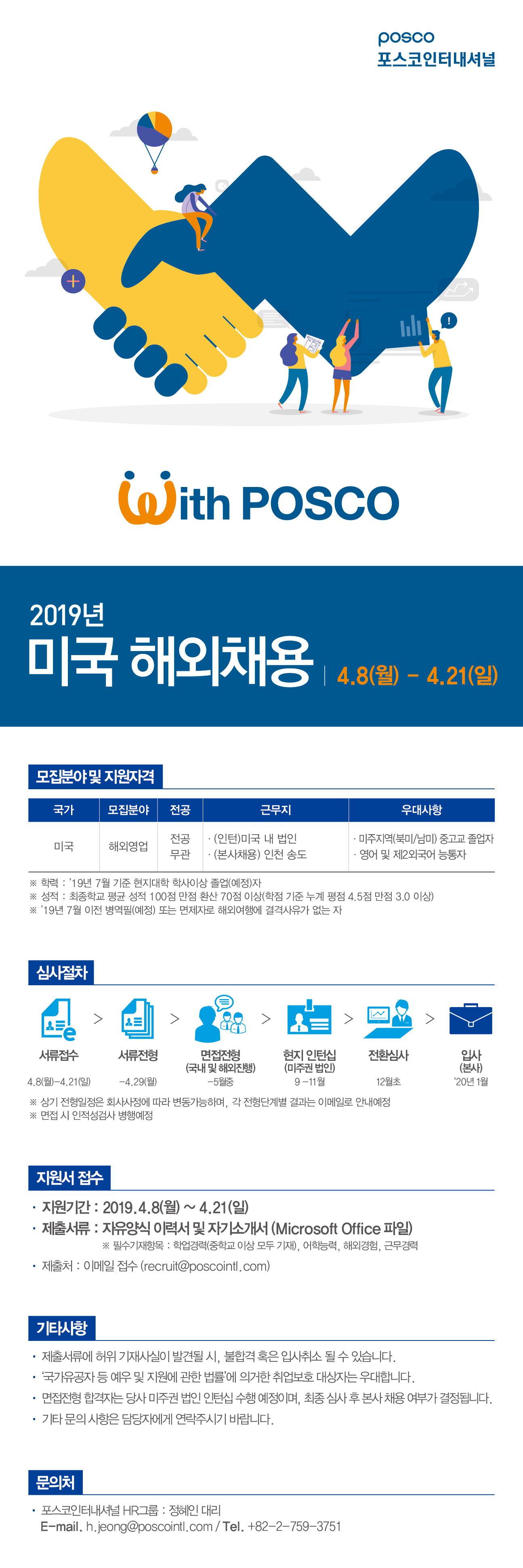 2019년 상반기 포스코_해외채용 웹플라이어(미국)_최종수정.jpg