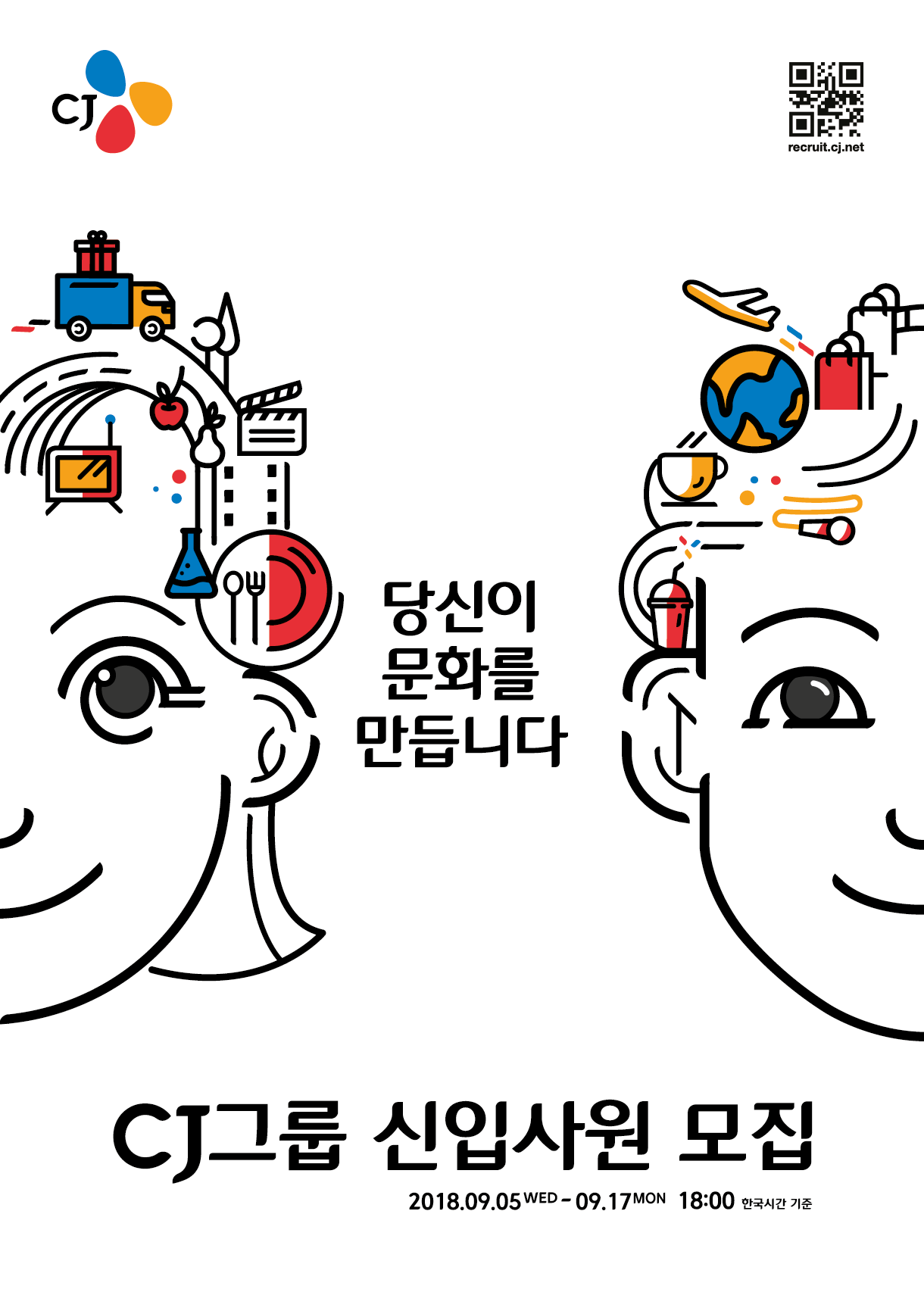 [CJ그룹] 18년 하반기 신입사원 모집 포스터.png