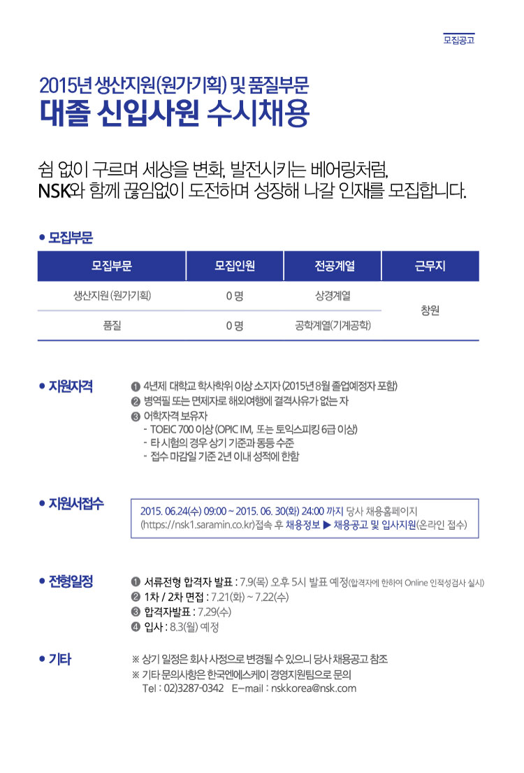 2015 한국NSK 신입사원 수시채용 모집요강.jpg