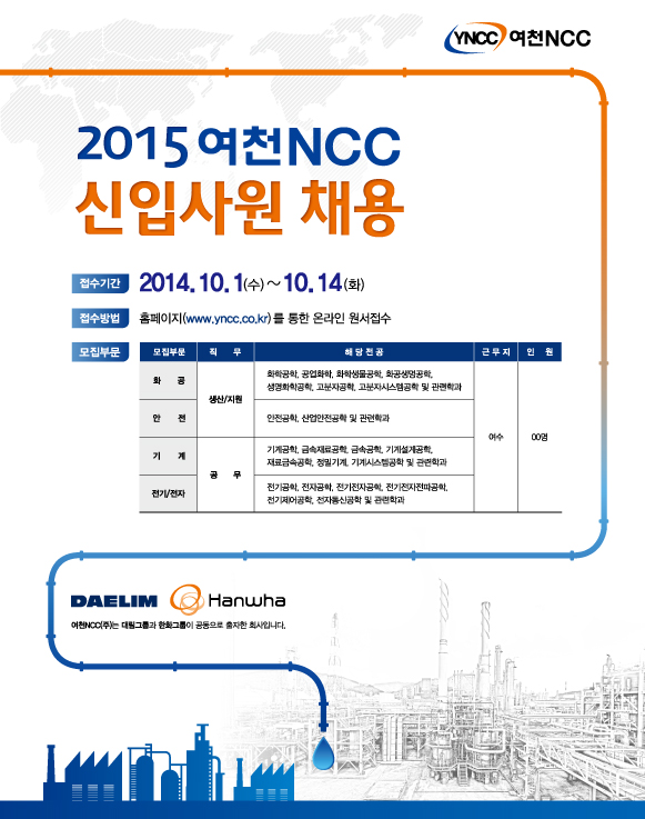 2015년 여천NCC 신입사원 모집포스터.jpg