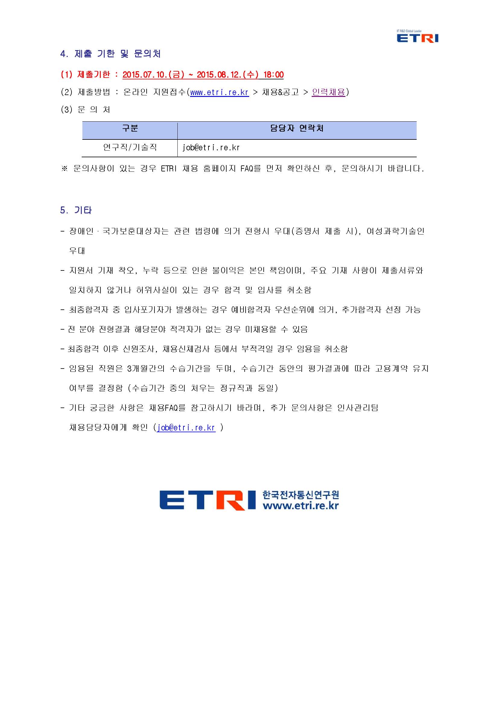 붙임1. ETRI 2015년 2차 정규직(연구직, 기술직) 공개채용 시행_Page_3.jpg