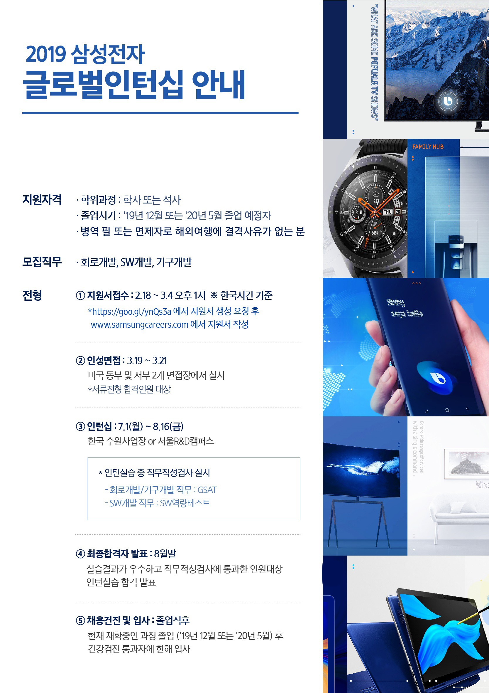 채용정보 - [삼성전자] '19년 글로벌인턴십 전형 안내 - 서류 지원 마감: 3/5(화)