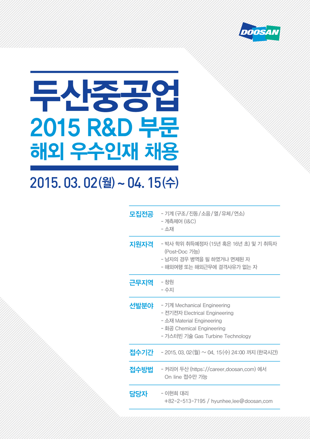개인문서_[두산중공업] 2015 R&D부문 해외 우수인재 채용_120dpi.jpg