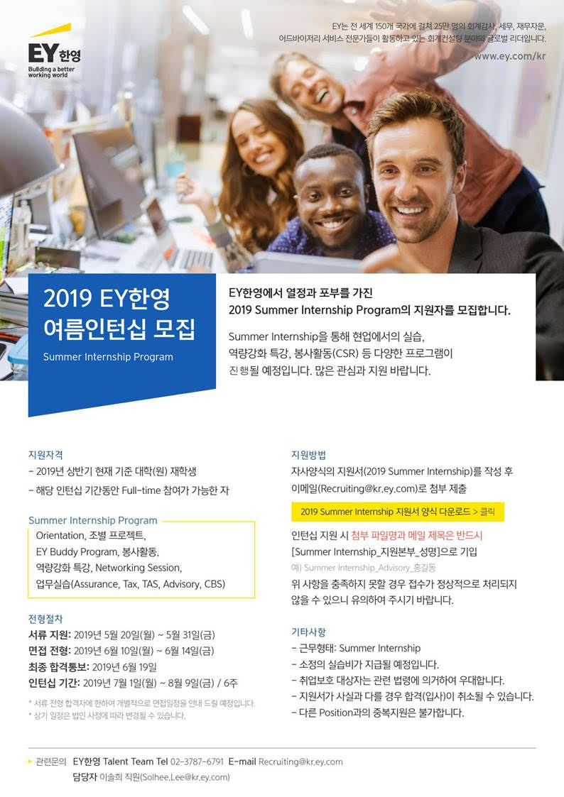 채용정보 [EY한영, Ernst & Young 한영회계법인] 2019 Summer Internship 모집 안내