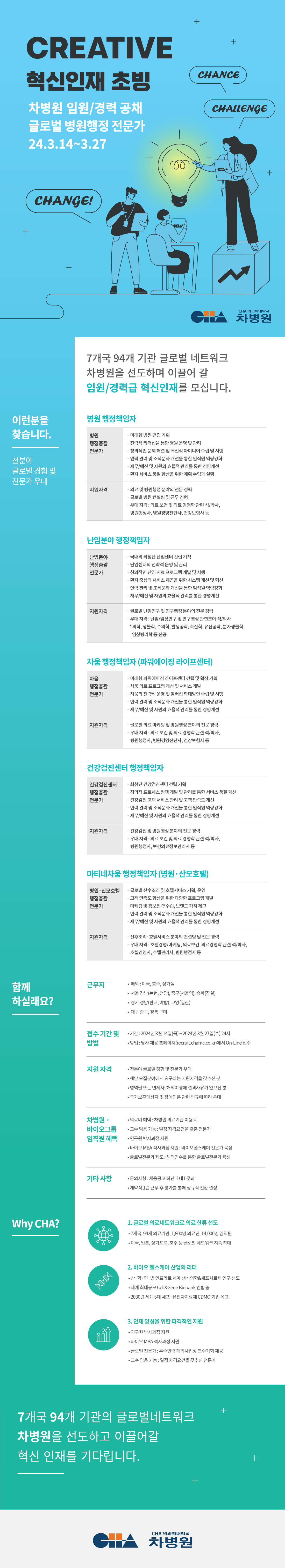 2024 차병원 임원경력 공채 글로벌 병원행정 전문가 채용.png
