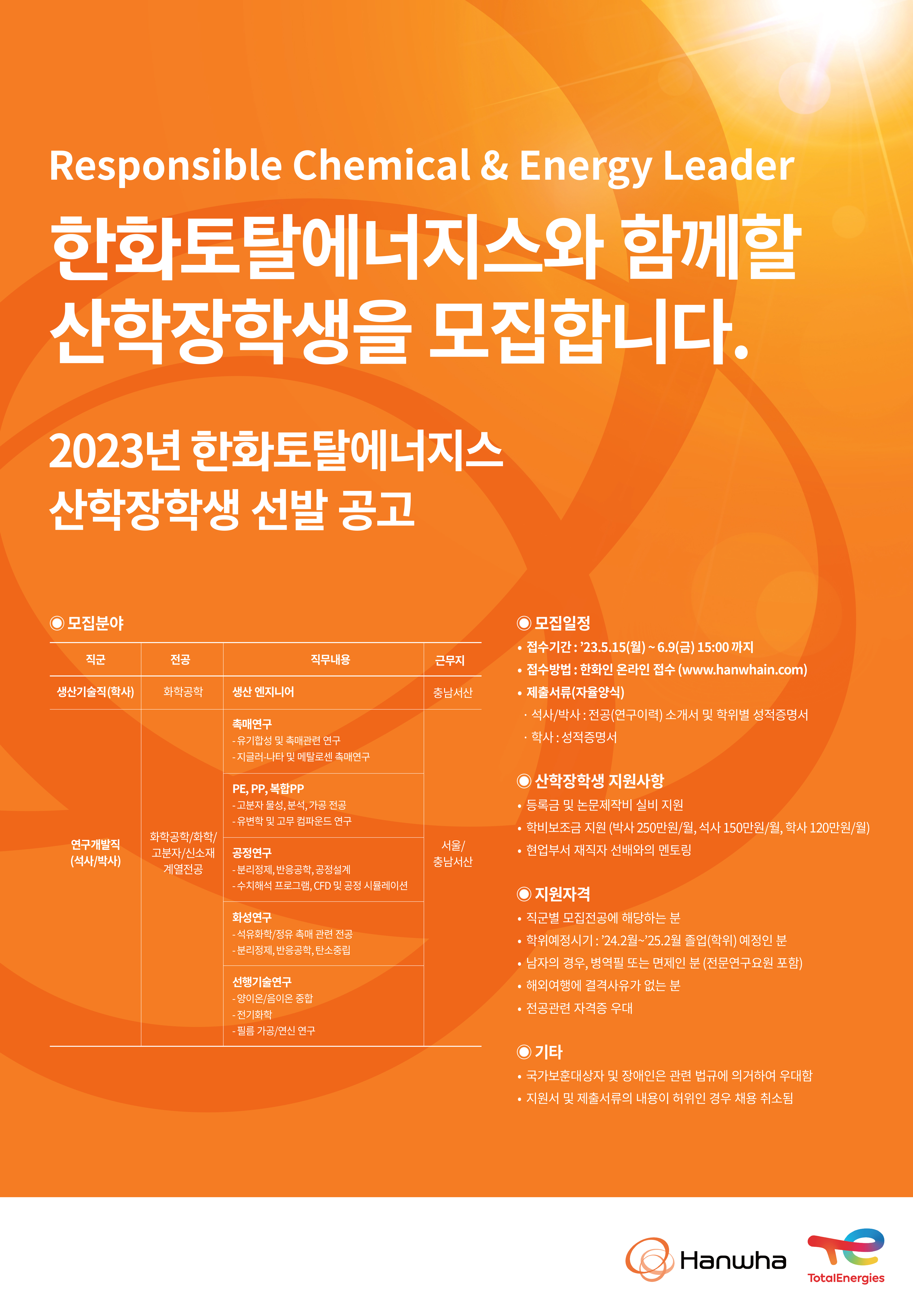 23 한화토탈 산학장학생_채용 포스터.jpg