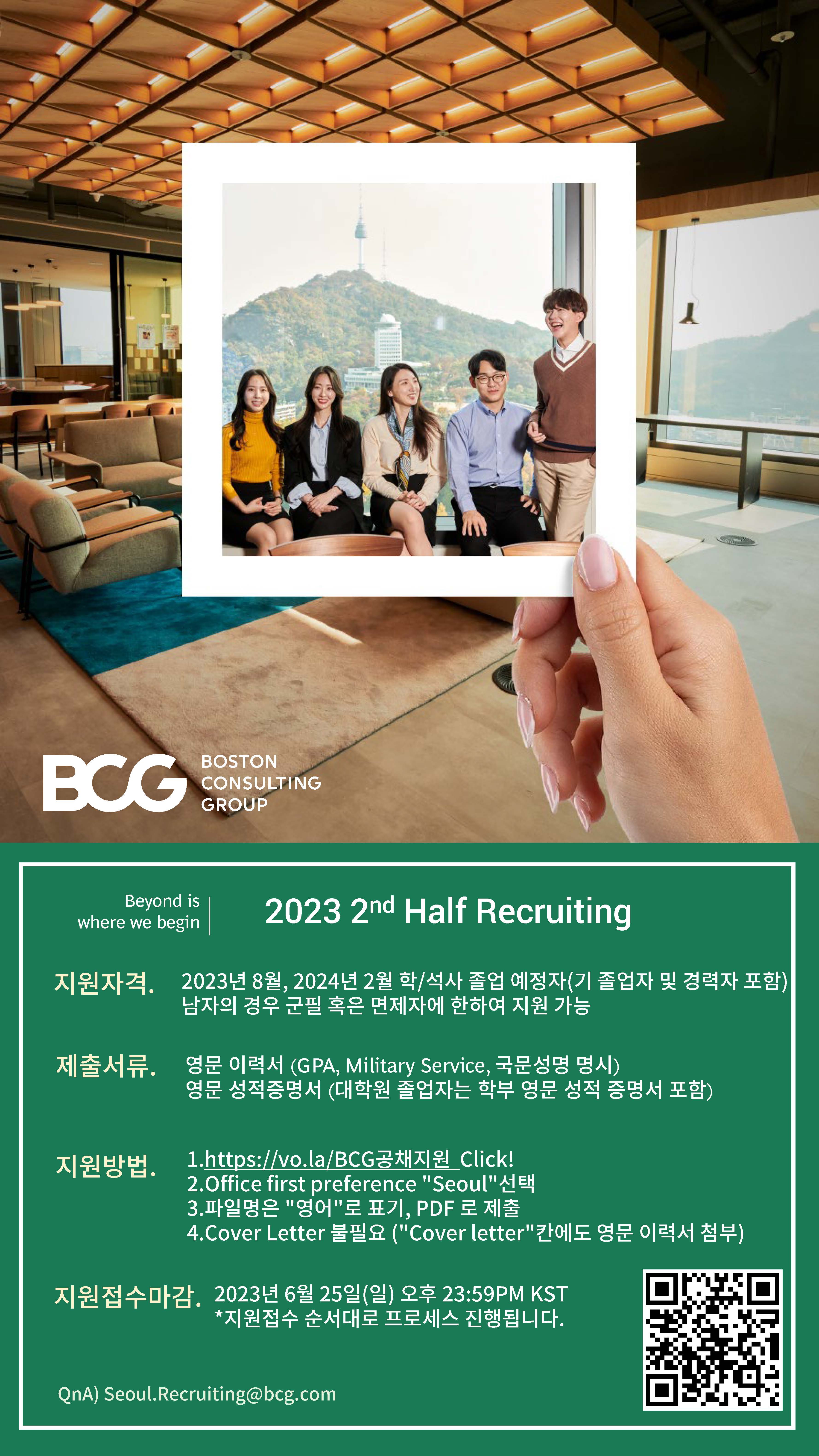 [BCG] 2023 2nd Half Recruiting_Poster.jpg