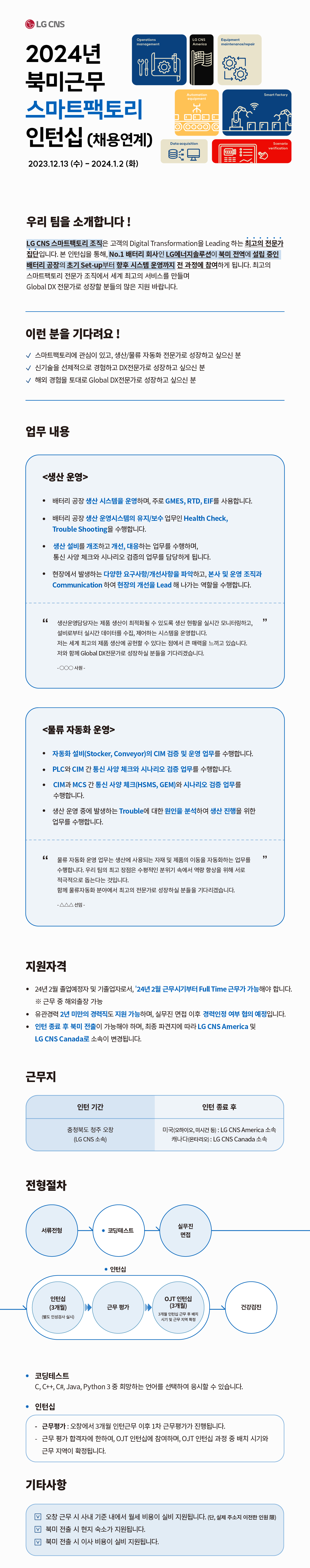 LG CNS_채용공고_2024년 북미근무 스마트팩토리.png